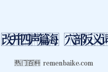 改并四声篇海·穴部反义词是什么意思的图片